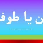 توفان یا طوفان