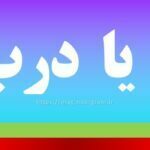 در یا درب