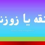 ذوزنقه یا زوزنقه