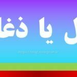 زغال یا ذغال