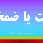 زمخت یا ضمخت