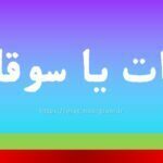 سوغات یا سوقات