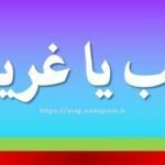 قریب یا غریب
