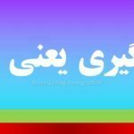 قلق گیری یعنی چه