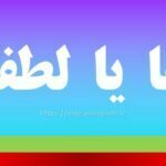 لطفا یا لطفن