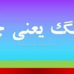 لولهنگ یعنی چه
