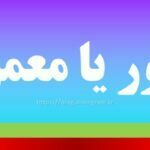 مامور یا معمور