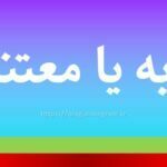 متنابه یا معتنابه
