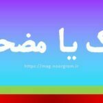 مزحک یا مضحک