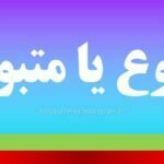 مطبوع یا متبوع