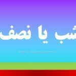 نصفه شب یا نصف شب