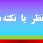 نقطه نظر یا نکته نظر