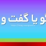 گفتگو یا گفت و گو
