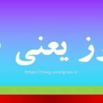 یالقوز یعنی چه