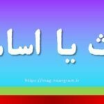 اثاث یا اساس