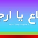 ارجاع یا ارجاء