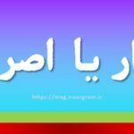 اسرار یا اصرار