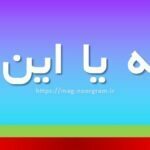 اینکه یا این که
