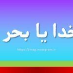 بهر خدا یا بحر خدا