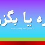 بگذره یا بگزره
