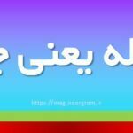 بیغوله یعنی چه