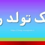 تبریک تولد رفیق