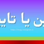 تعیین یا تایین