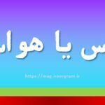 حواس یا هواس