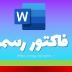 دانلود فاکتور رسمی ورد