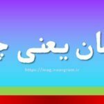 رادمان یعنی چه