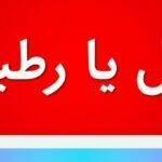 رتیل یا رطیل