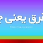قشقرق یعنی چه