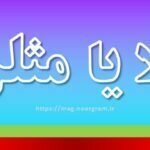 مثلا یا مثلن