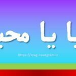 مهیا یا محیا