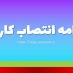 نمونه نامه انتصاب کارمندان