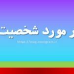 کپشن در مورد شخصیت خودم