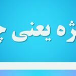 آویژه یعنی چه