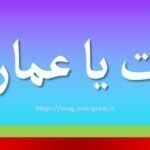 امارت یا عمارت