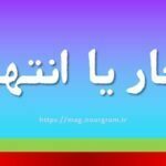 انتحار یا انتهار