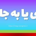 بجای یا به جای