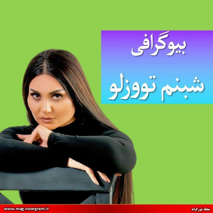 بیوگرافی شبنم تووزلو