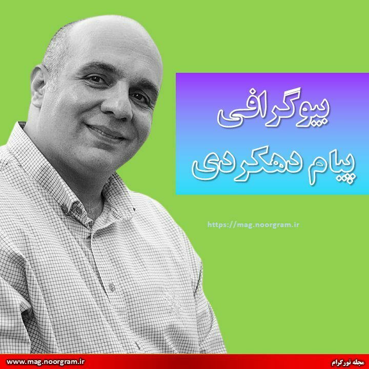 بیوگرافی پیام دهکردی