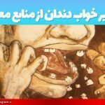 تعبیر خواب دندان از منابع معتبر