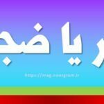 زجر یا ضجر