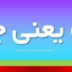 قث یعنی چه