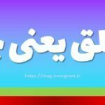متعلق یعنی چه