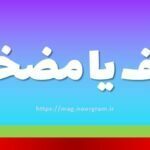 مزخرف یا مضخرف