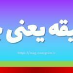 مضیقه یعنی چه