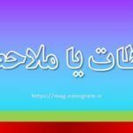 ملاحظات یا ملاحضات