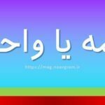 واهمه یا واحمه